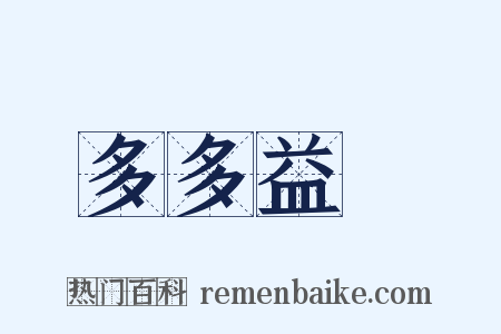 多多益辦是什么意思的图片
